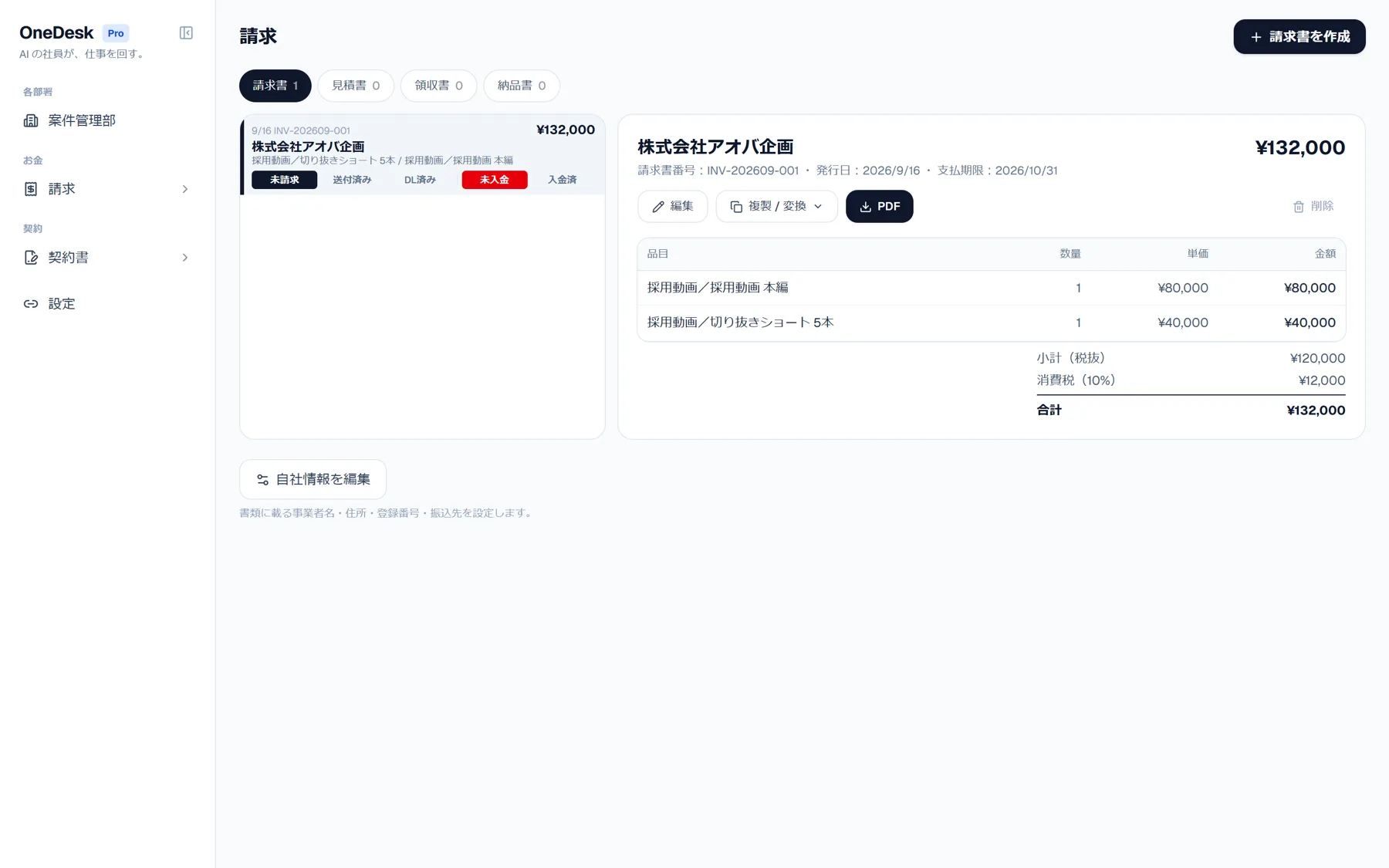 OneDesk の請求ページ。案件から自動作成された請求書