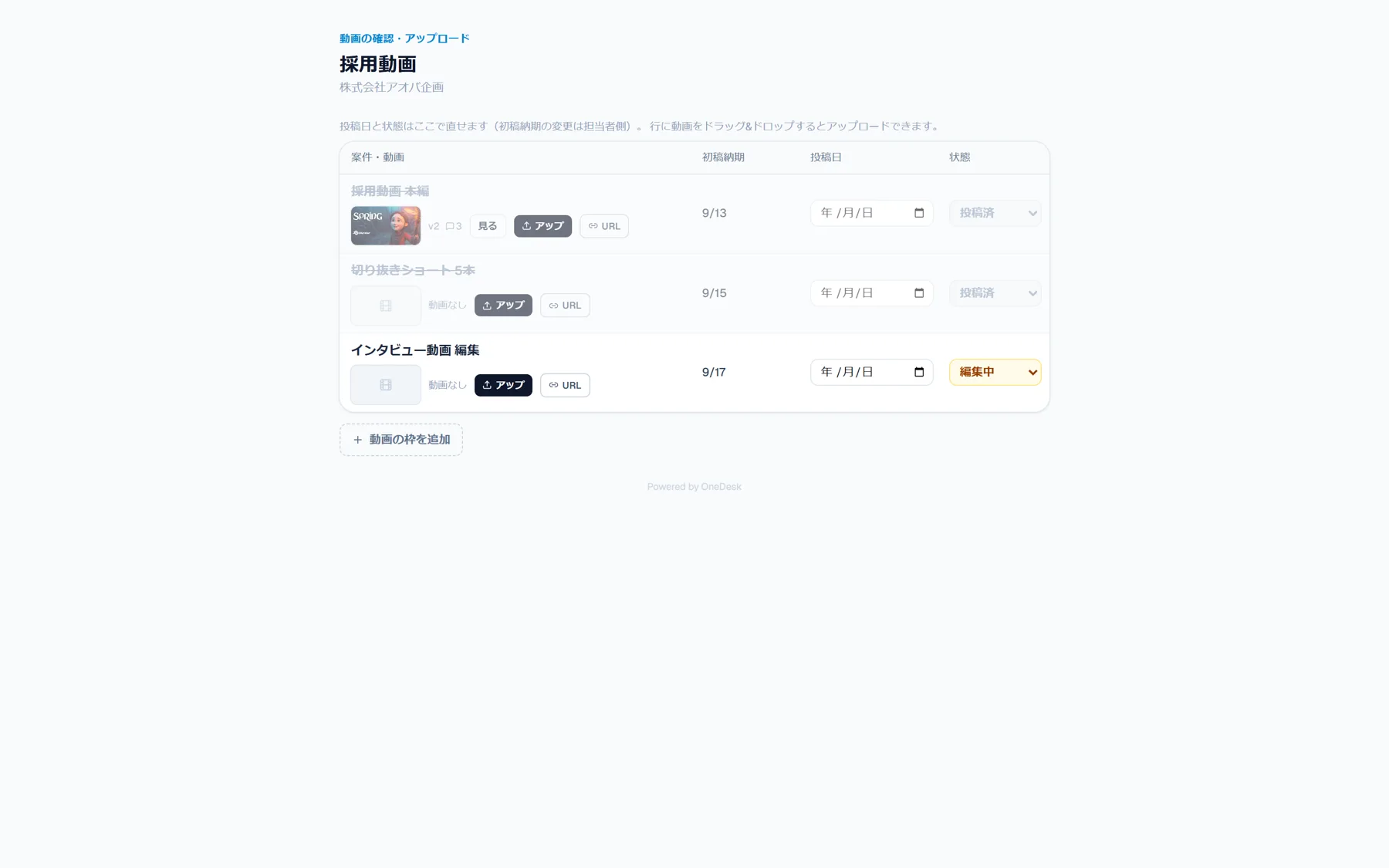 OneDesk のプロジェクト共有ページ。動画のアップロードと状態管理